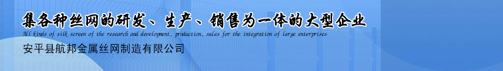 桃型柱護(hù)欄網(wǎng),飛機(jī)場(chǎng)護(hù)欄網(wǎng),車(chē)間隔離網(wǎng),基坑護(hù)欄,電梯防護(hù)門(mén),安平縣航邦金屬絲網(wǎng)制造有限公司